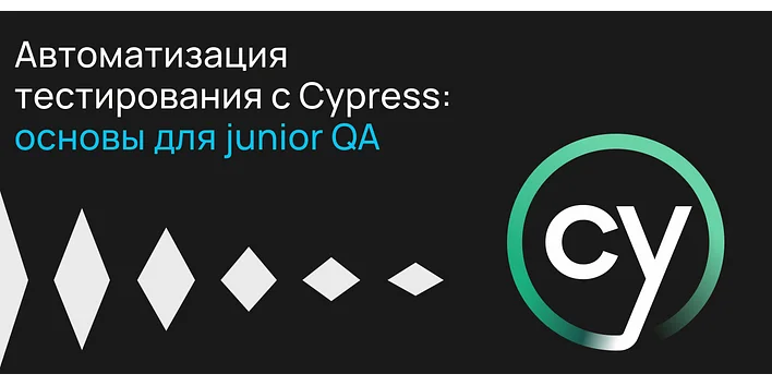 Автоматизация тестирования с Cypress: основы для junior QA