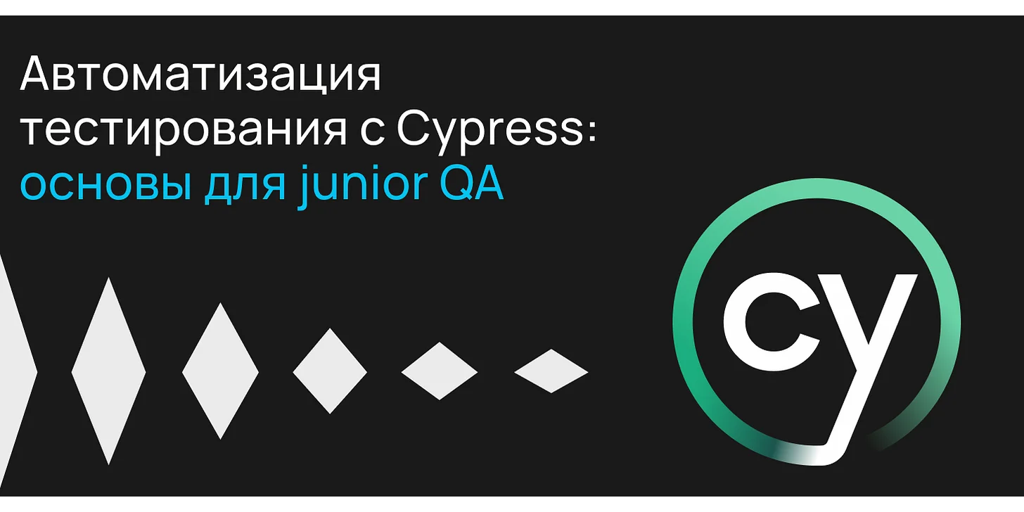 Автоматизация тестирования с Cypress: основы для junior QA