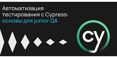 Автоматизация тестирования с Cypress: основы для junior QA