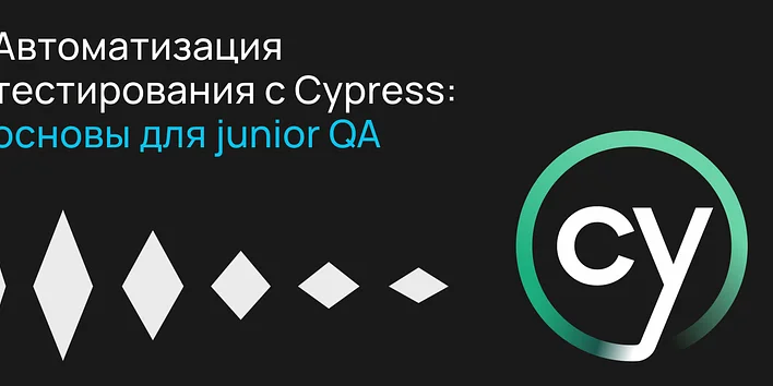 Автоматизация тестирования с Cypress: основы для junior QA