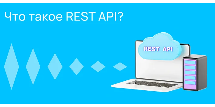 Что такое REST API?