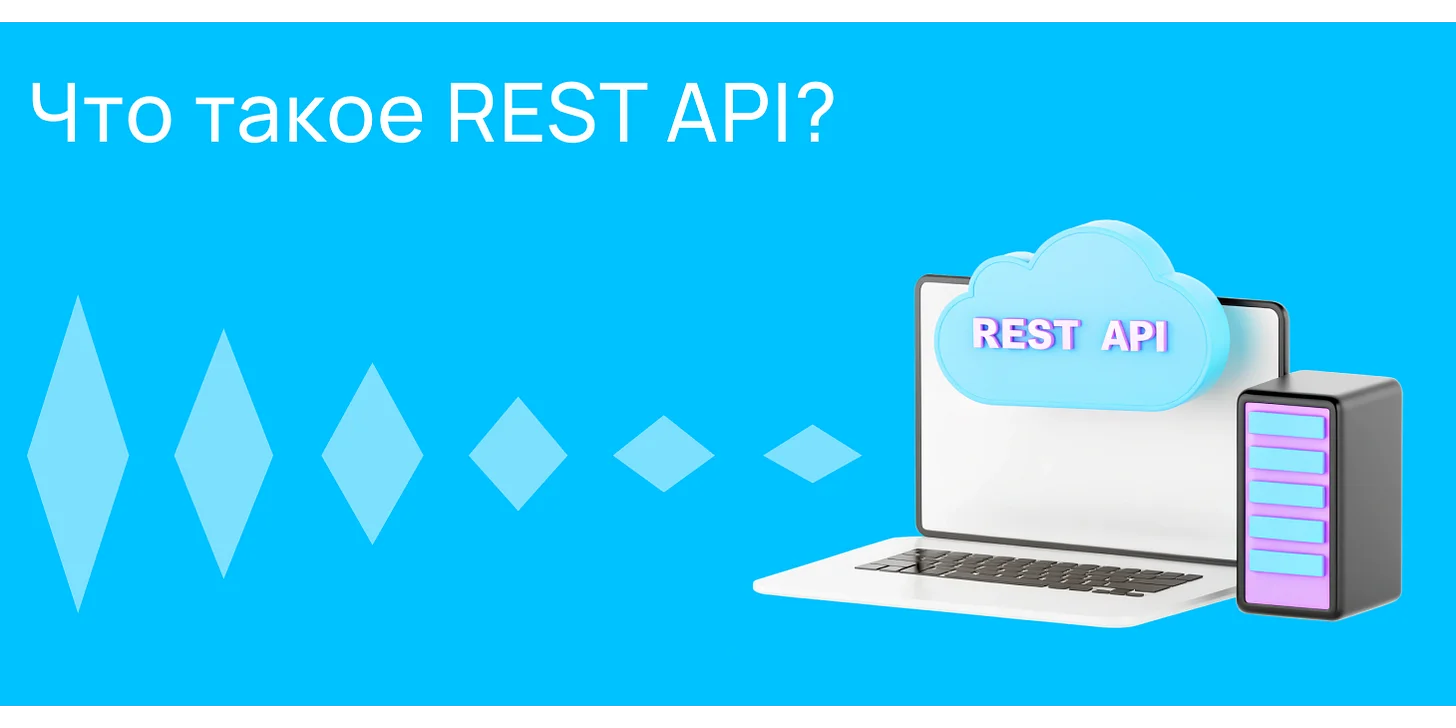 Что такое REST API?