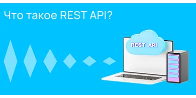 Что такое REST API?