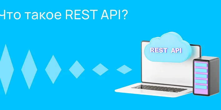 Что такое REST API?