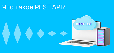 Что такое REST API?