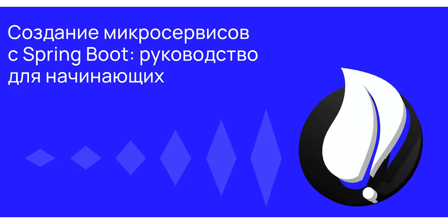 Что такое Spring Boot и зачем он нужен для создания микросервисов?