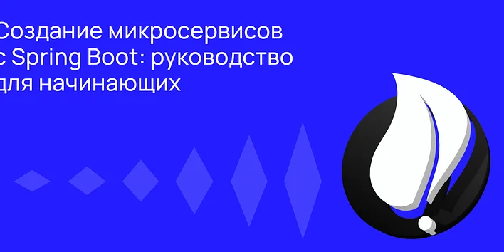 Что такое Spring Boot и зачем он нужен для создания микросервисов?