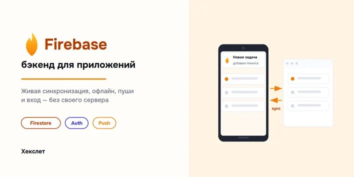 Firebase: бэкенд для приложений — Хекслет