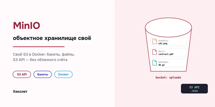 MinIO: объектное хранилище своими руками — Хекслет