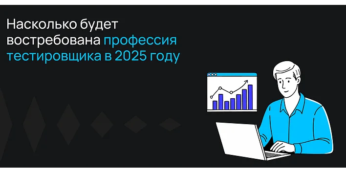Будет ли востребована профессия тестировщика в 2025 году?
