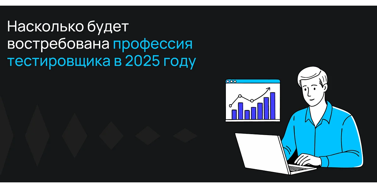 Будет ли востребована профессия тестировщика в 2025 году?