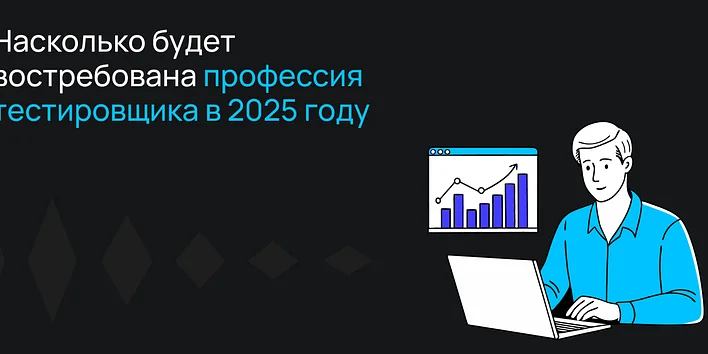 Будет ли востребована профессия тестировщика в 2025 году?
