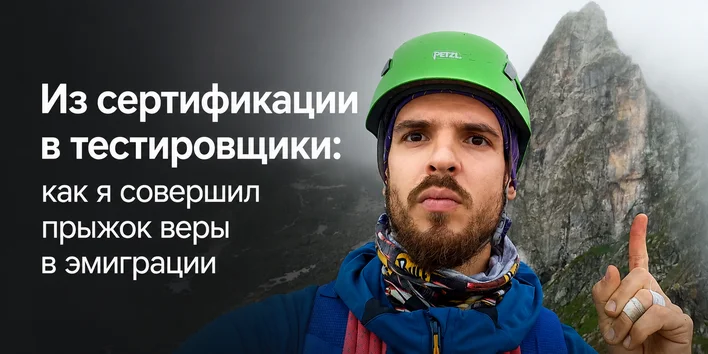 Из сертификации в тестировщики: как я совершил прыжок веры в эмиграции — история выпускника
