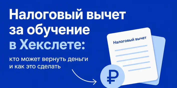 Налоговый вычет за обучение в Хекслете: кто может вернуть деньги и как это сделать