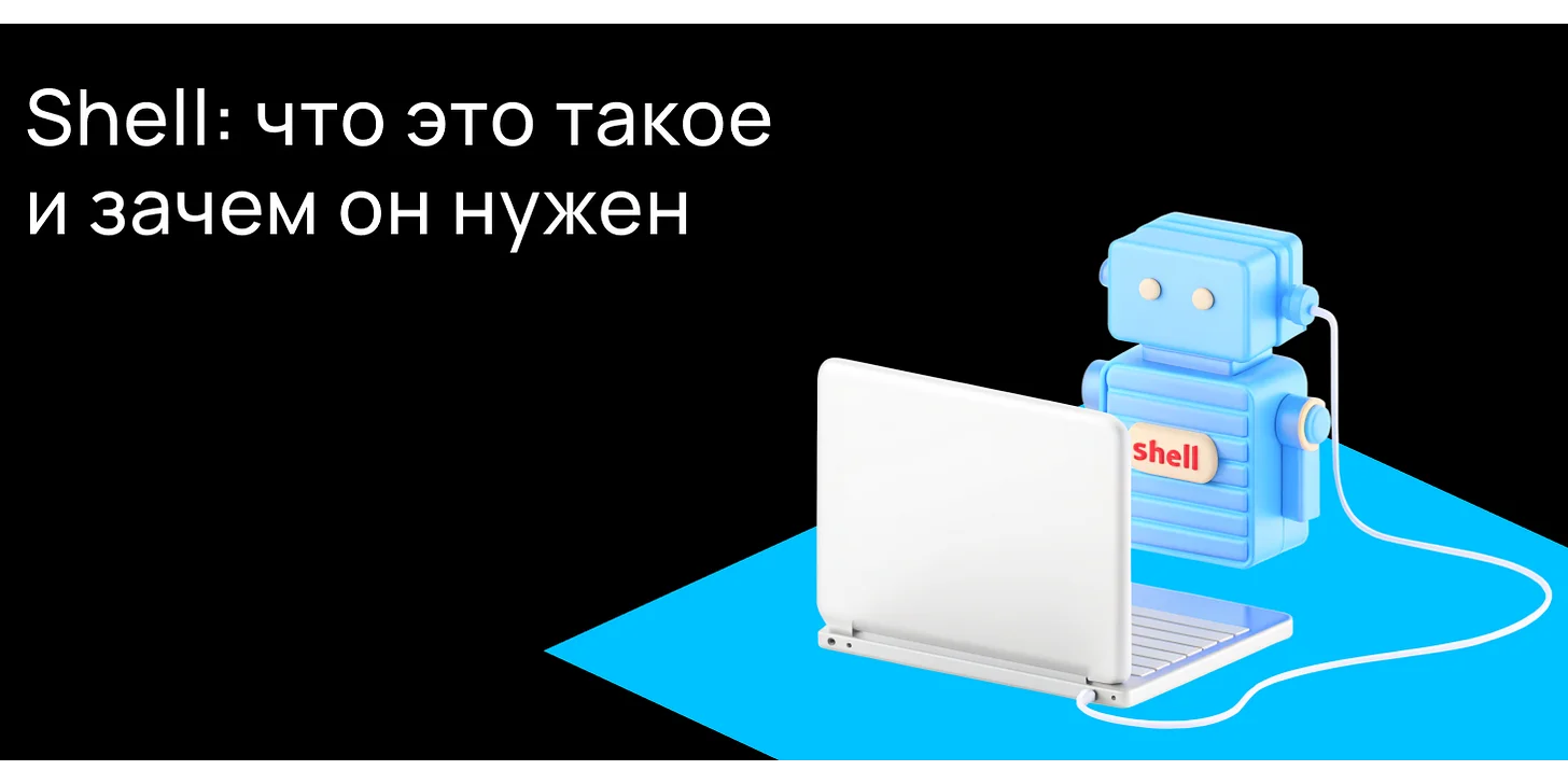Shell: что это такое и зачем он нужен
