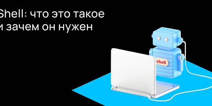 Shell: что это такое и зачем он нужен