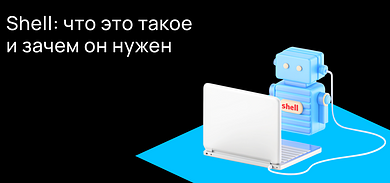 Shell: что это такое и зачем он нужен