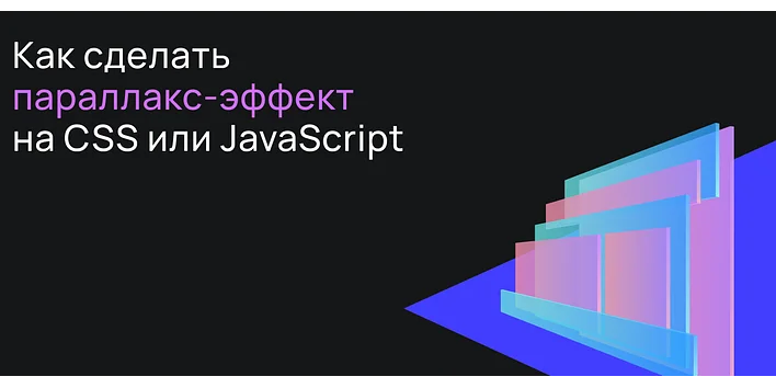 Как сделать параллакс-эффект на CSS или JavaScript