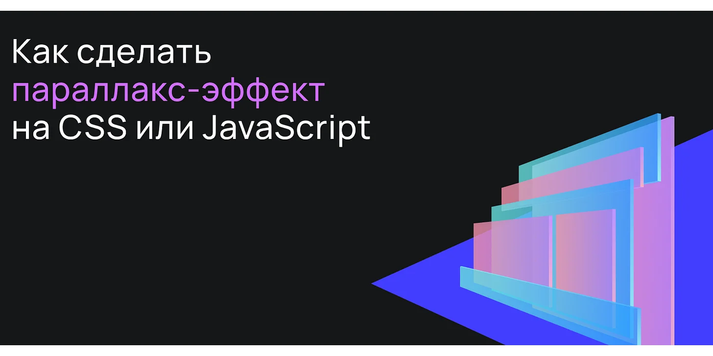 Как сделать параллакс-эффект на CSS или JavaScript