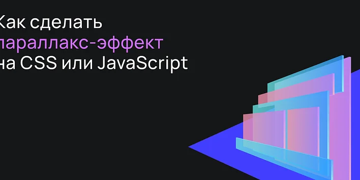 Как сделать параллакс-эффект на CSS или JavaScript
