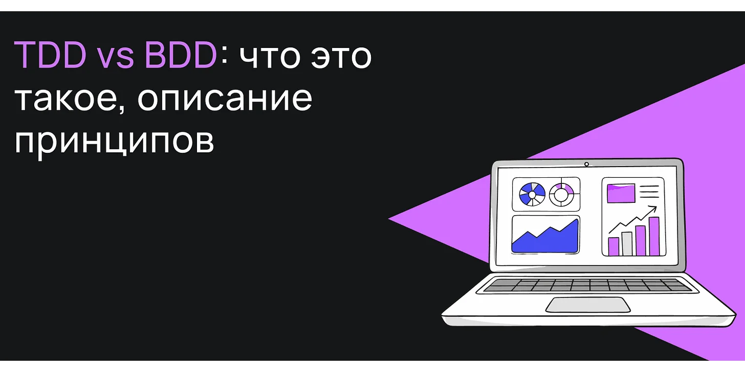 TDD vs BDD: в чем различия и что выбрать для разработки