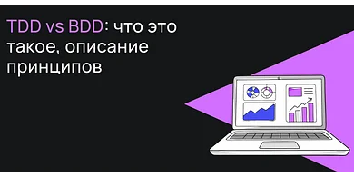 TDD vs BDD: в чем различия и что выбрать для разработки