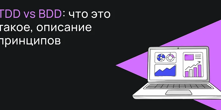 TDD vs BDD: в чем различия и что выбрать для разработки