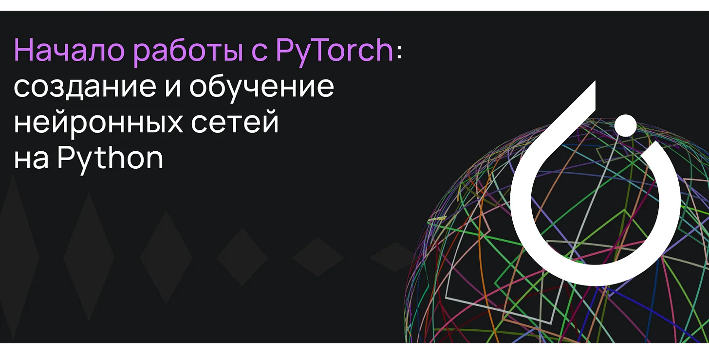 Начало работы с PyTorch: создание и обучение нейронных сетей на Python