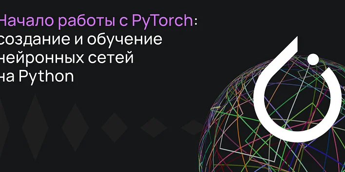 Начало работы с PyTorch: создание и обучение нейронных сетей на Python