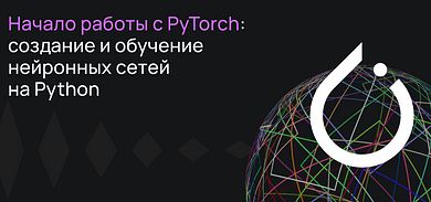 Начало работы с PyTorch: создание и обучение нейронных сетей на Python