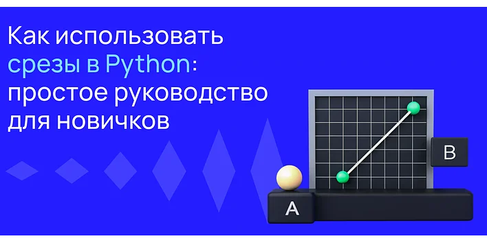 Как использовать срезы в Python: простое руководство для новичков