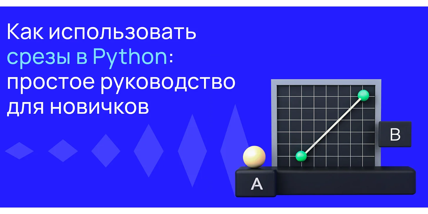 Как использовать срезы в Python: простое руководство для новичков