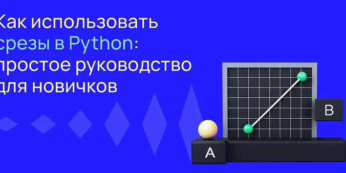 Как использовать срезы в Python: простое руководство для новичков