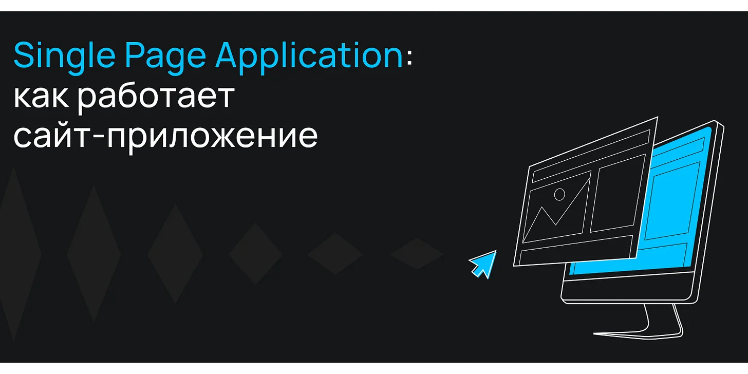 Single Page Application: как работает сайт-приложение