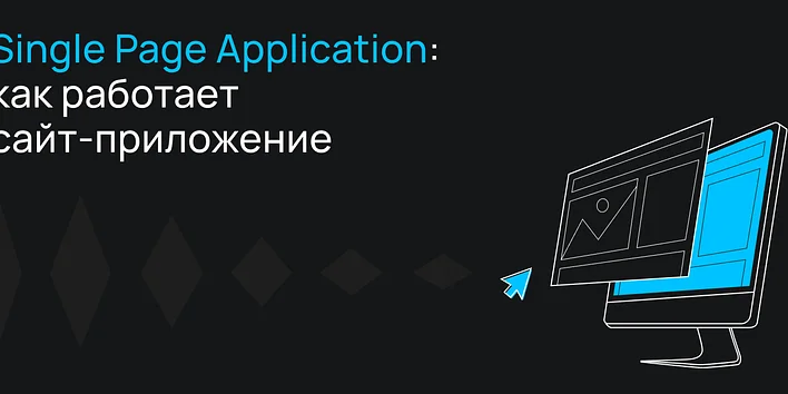 Single Page Application: как работает сайт-приложение