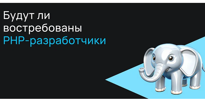 Будут ли востребованы PHP-разработчики в будущем?
