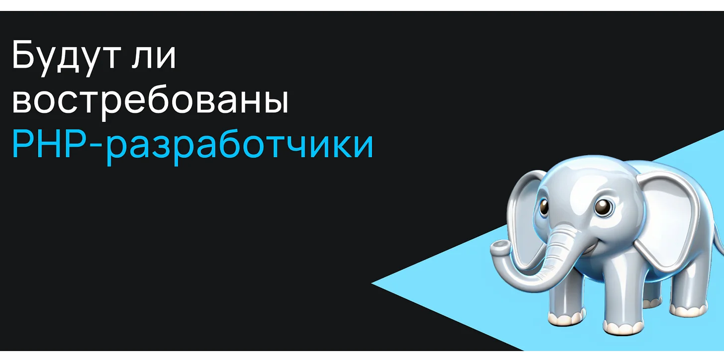Будут ли востребованы PHP-разработчики в будущем?