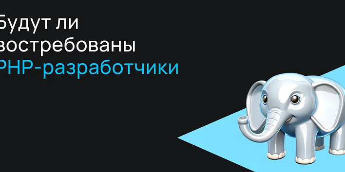 Будут ли востребованы PHP-разработчики в будущем?