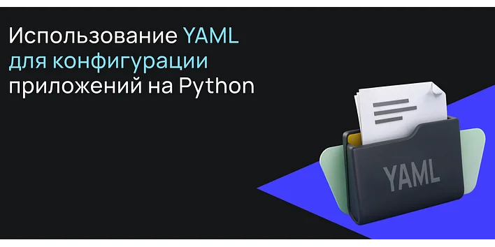 Использование YAML для конфигурации приложений на Python