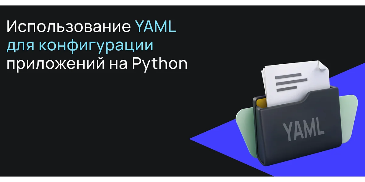 Использование YAML для конфигурации приложений на Python