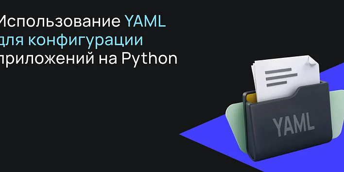Использование YAML для конфигурации приложений на Python