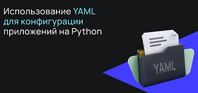 Использование YAML для конфигурации приложений на Python