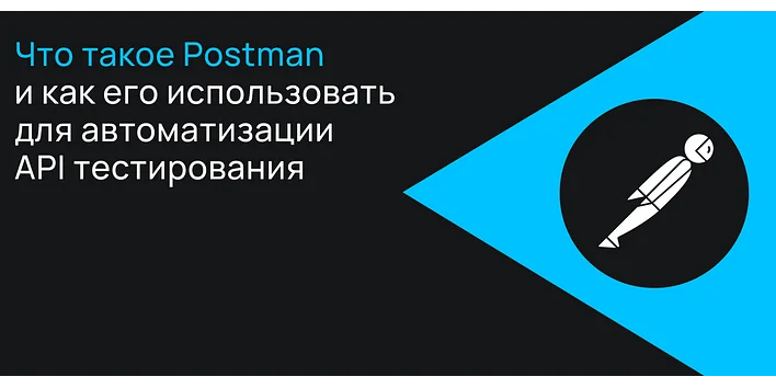 Что такое Postman и как его использовать для автоматизации тестирования API