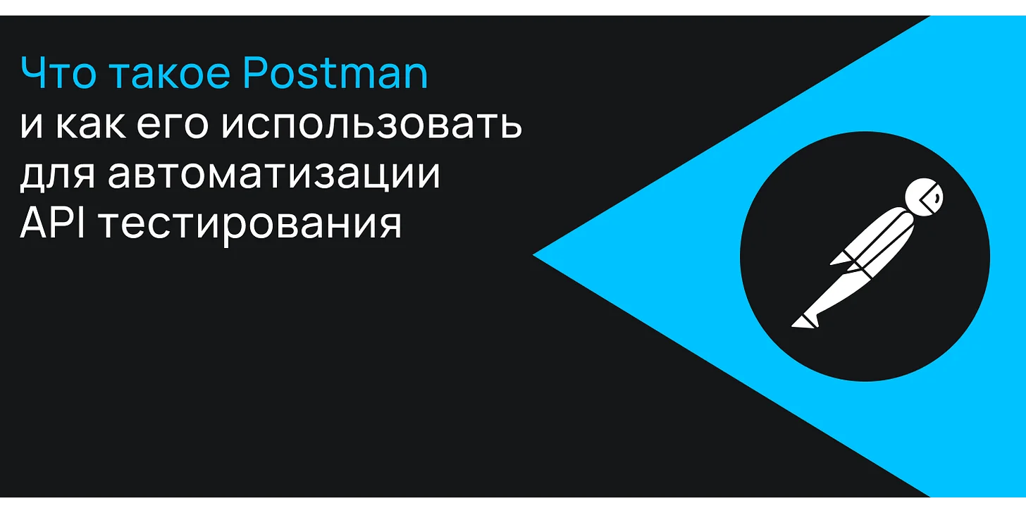 Что такое Postman и как его использовать для автоматизации тестирования API