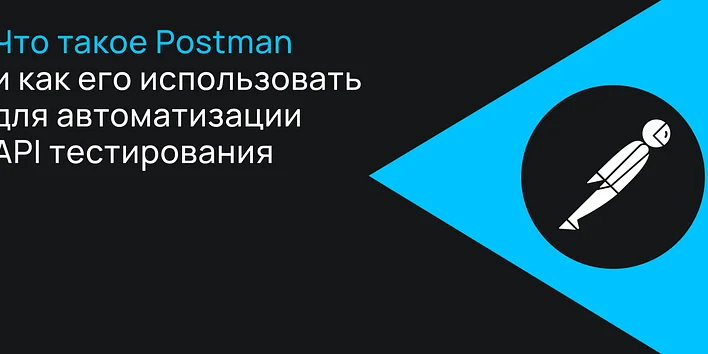 Что такое Postman и как его использовать для автоматизации тестирования API