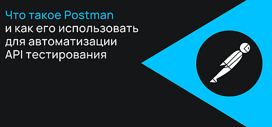 Что такое Postman и как его использовать для автоматизации тестирования API