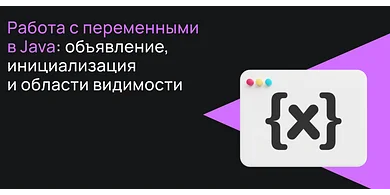 Работа с переменными в Java: объявление, инициализация и области видимости