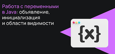 Работа с переменными в Java: объявление, инициализация и области видимости