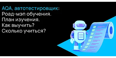 QA Automation Engineer: чем занимается, сколько платят и как войти в профессию