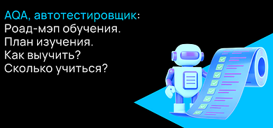 QA Automation Engineer: чем занимается, сколько платят и как войти в профессию